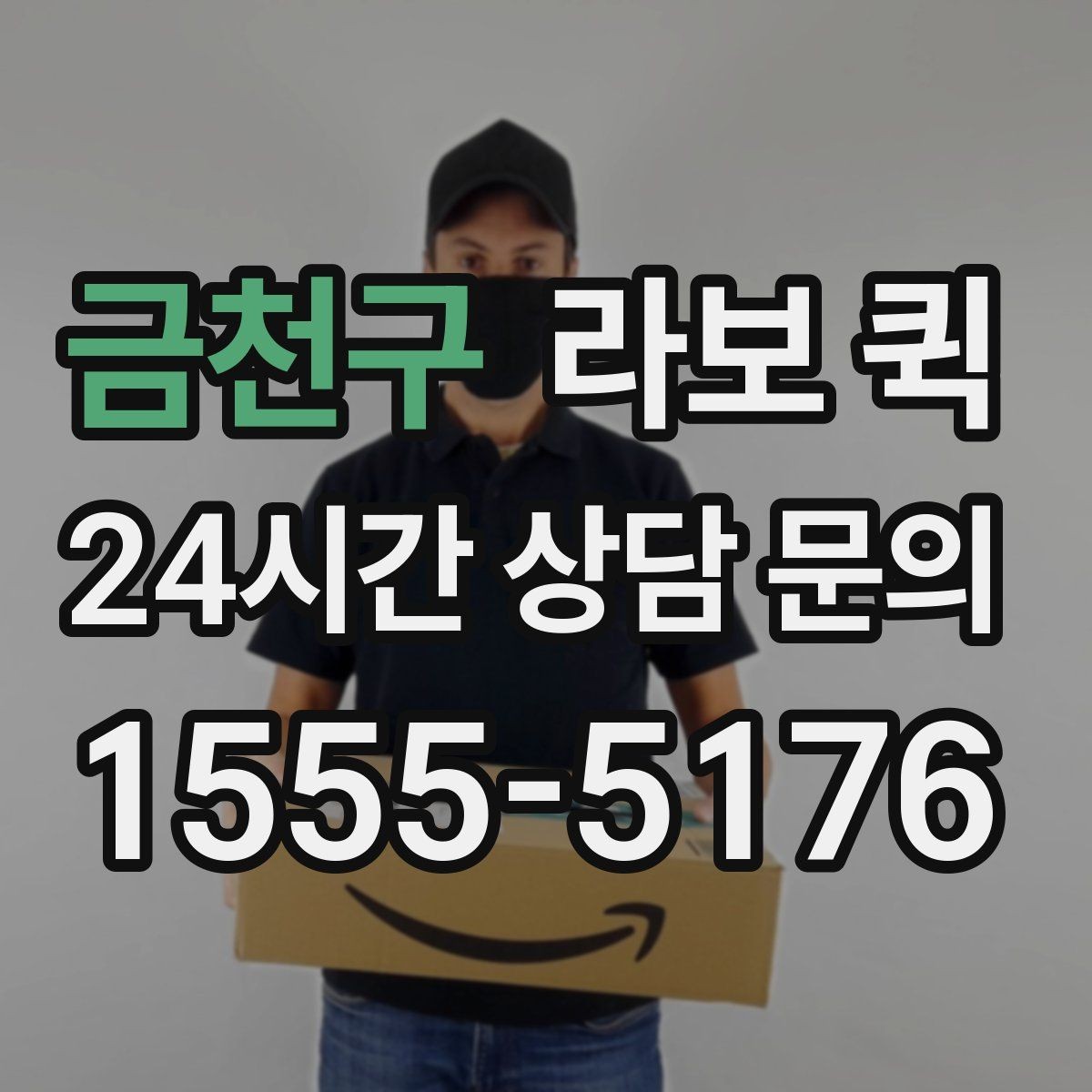 금천구 라보 퀵 유지 관리에 필요한 기본 정보