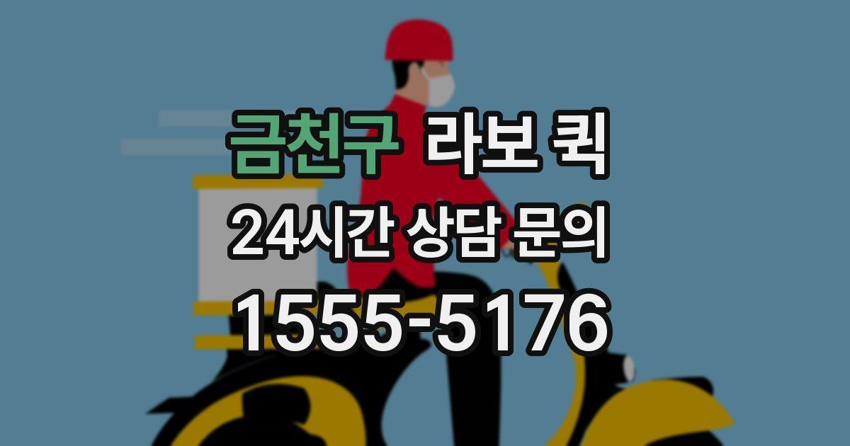 금천구 라보 퀵
