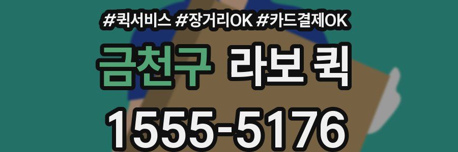 금천구 라보 퀵