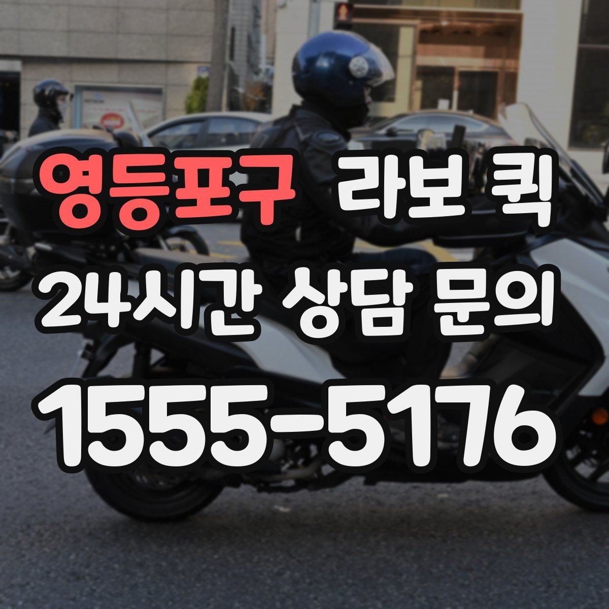 영등포구 라보 퀵 이동 효율을 높이는 팁