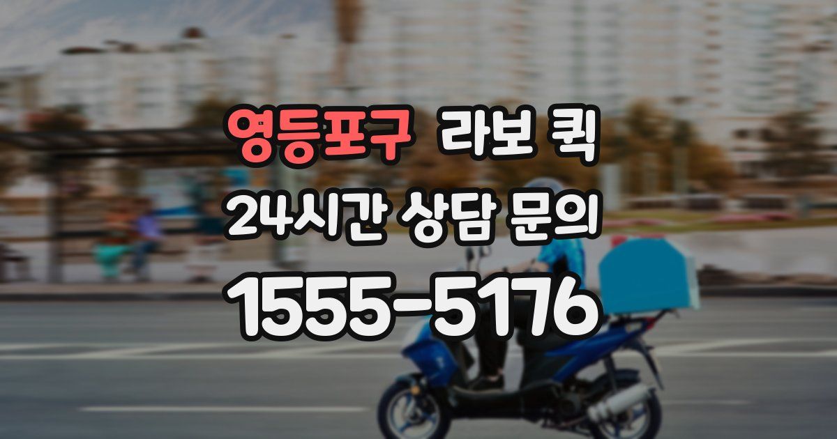 영등포구 라보 퀵