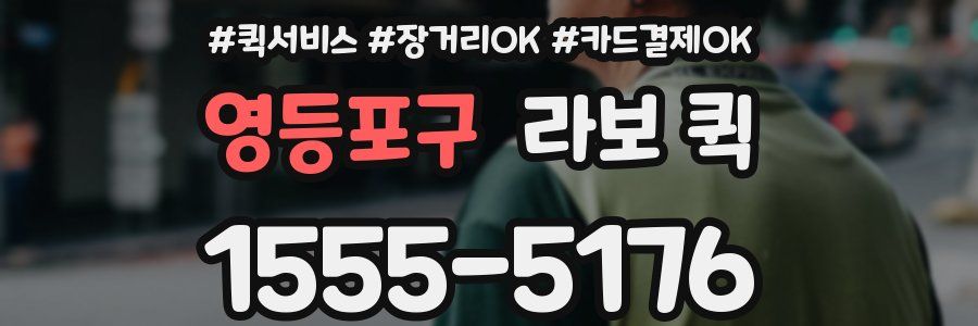 영등포구 라보 퀵