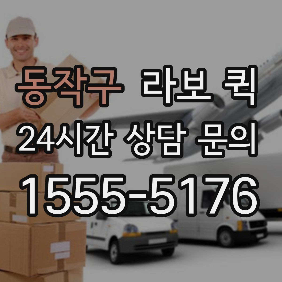 동작구 라보 퀵 소규모 운송을 계획할 때