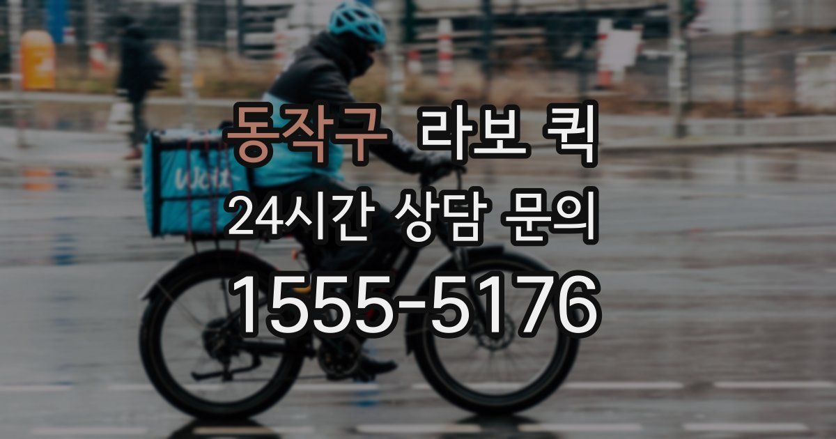 동작구 라보 퀵