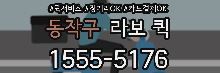 동작구 라보 퀵