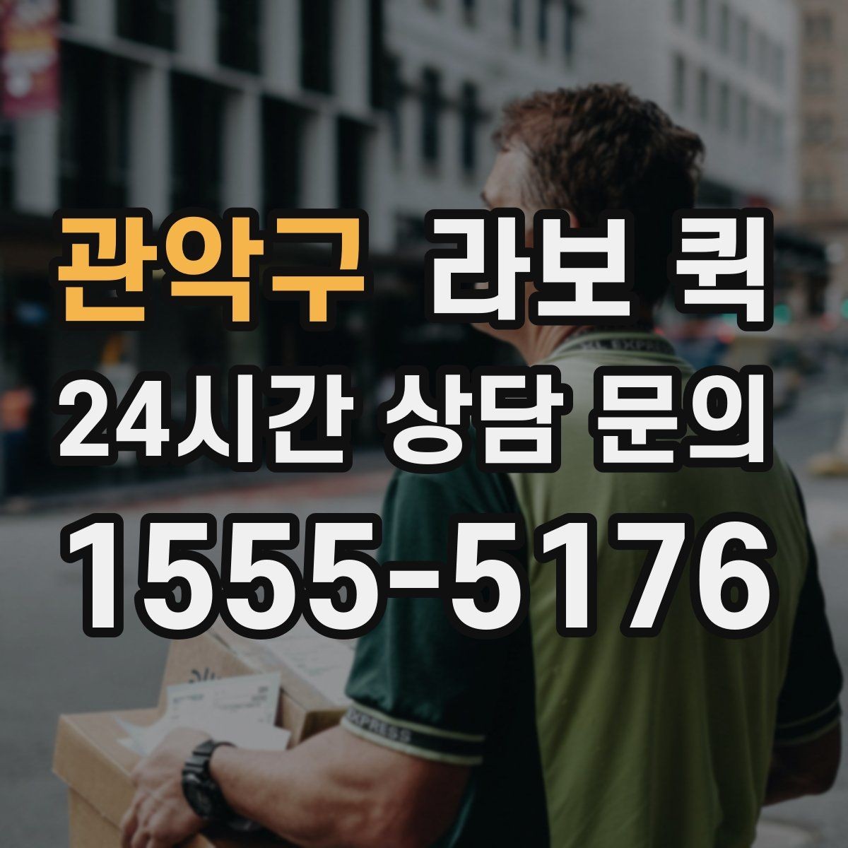 관악구 라보 퀵 이동거리와 적재 기준 살펴보기