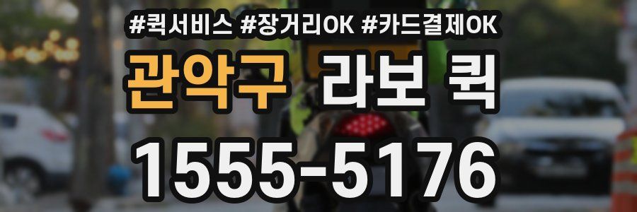 관악구 라보 퀵