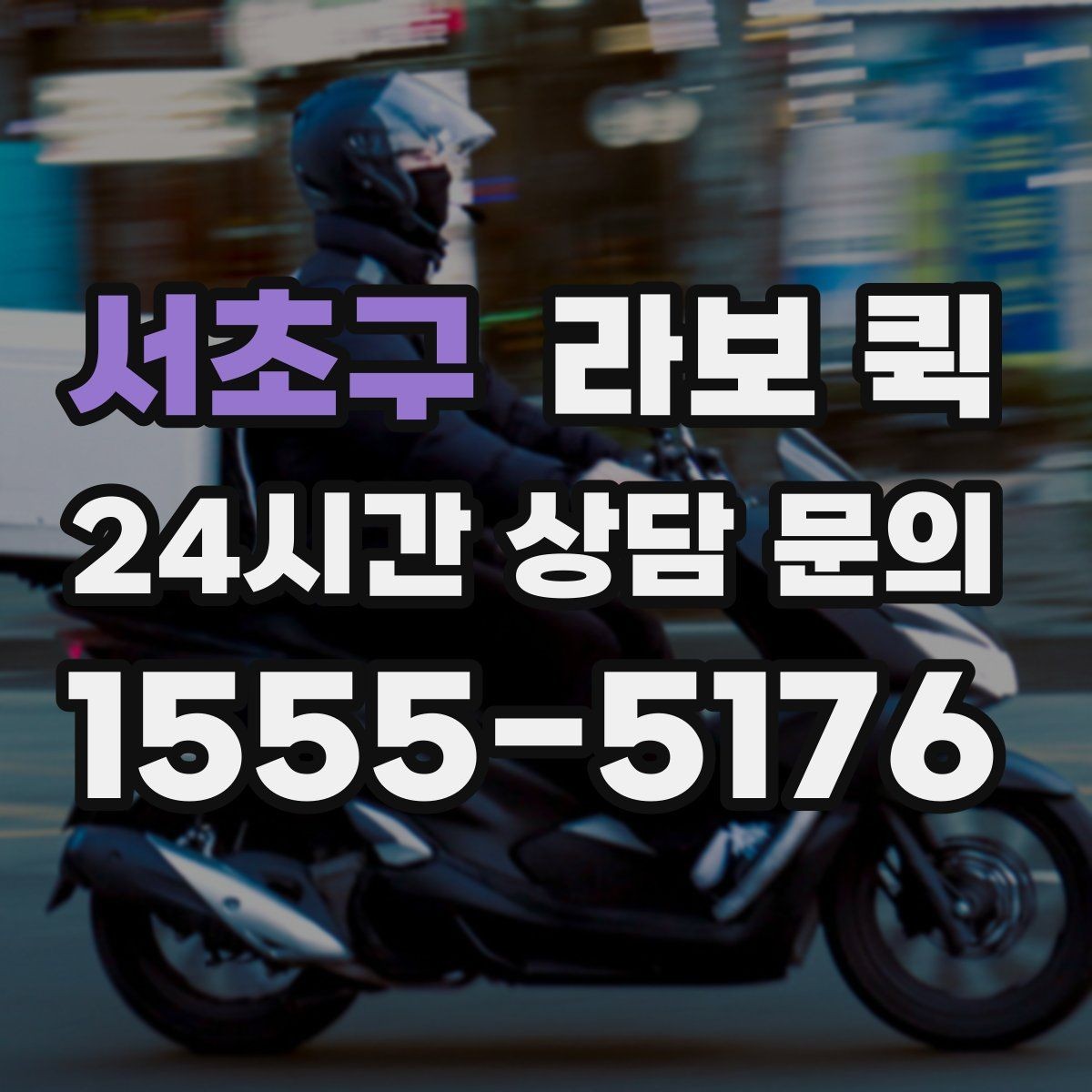 서초구 라보 퀵 활용 전 알아야 할 핵심 내용