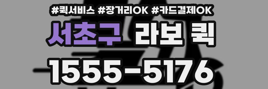 서초구 라보 퀵