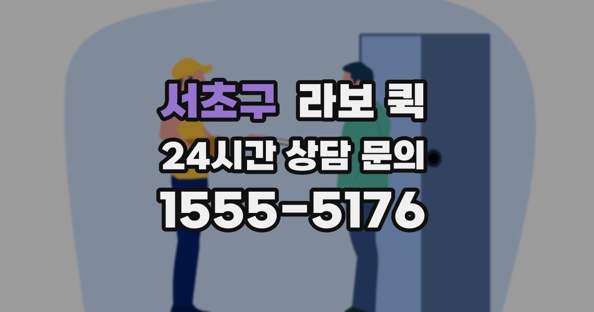 서초구 라보 퀵