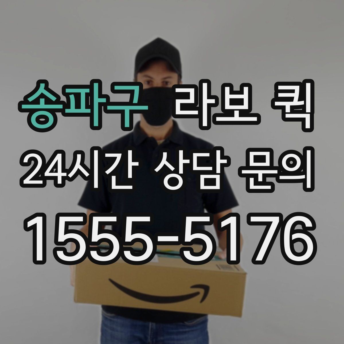 송파구 라보 퀵 관련 정보 한눈에 정리
