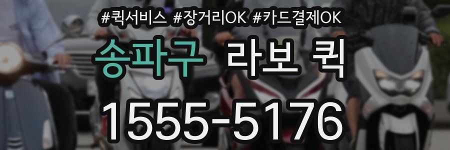 송파구 라보 퀵