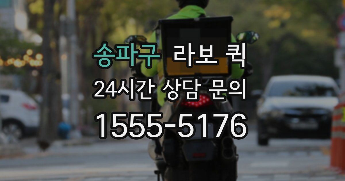 송파구 라보 퀵