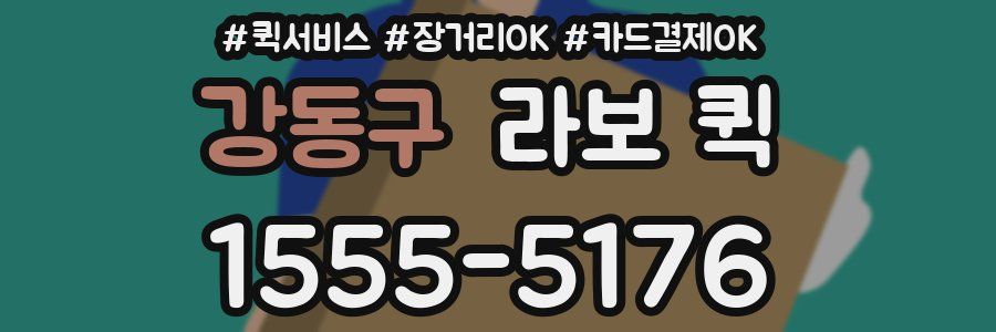 강동구 라보 퀵