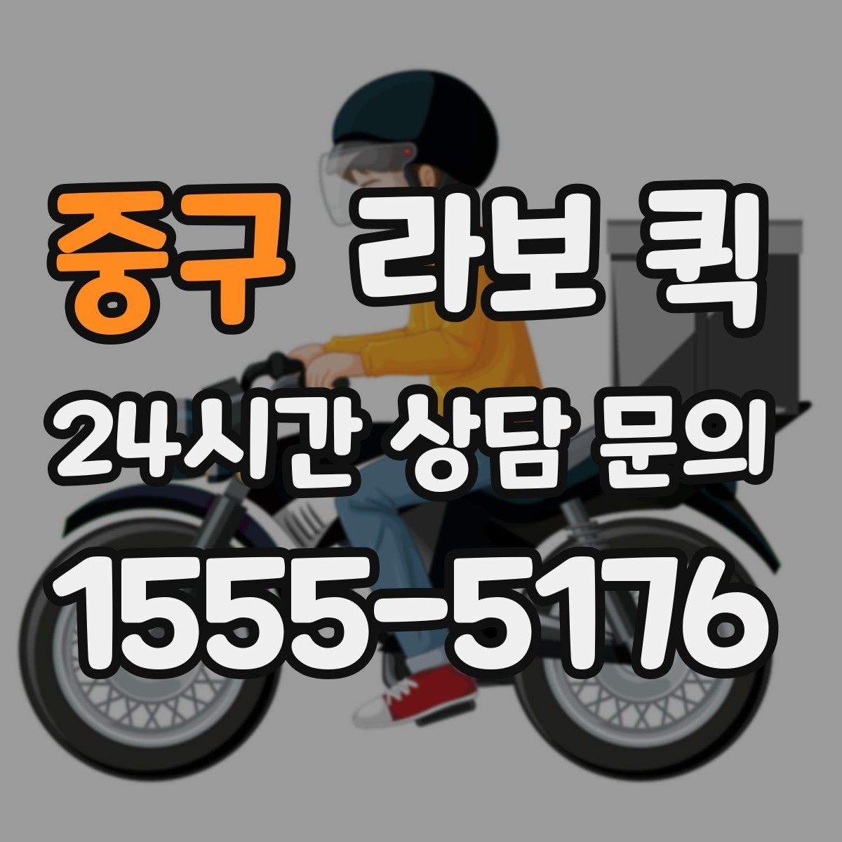 중구 라보 퀵 근거리 배송에 맞는 이유