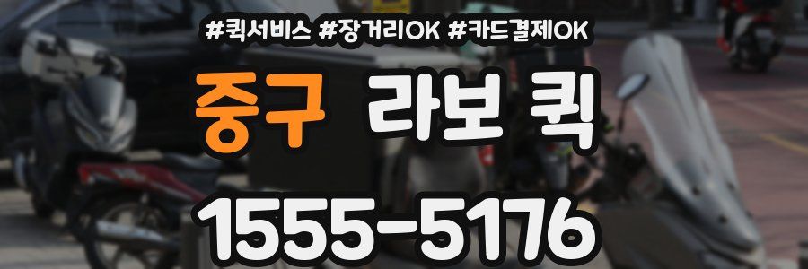 중구 라보 퀵