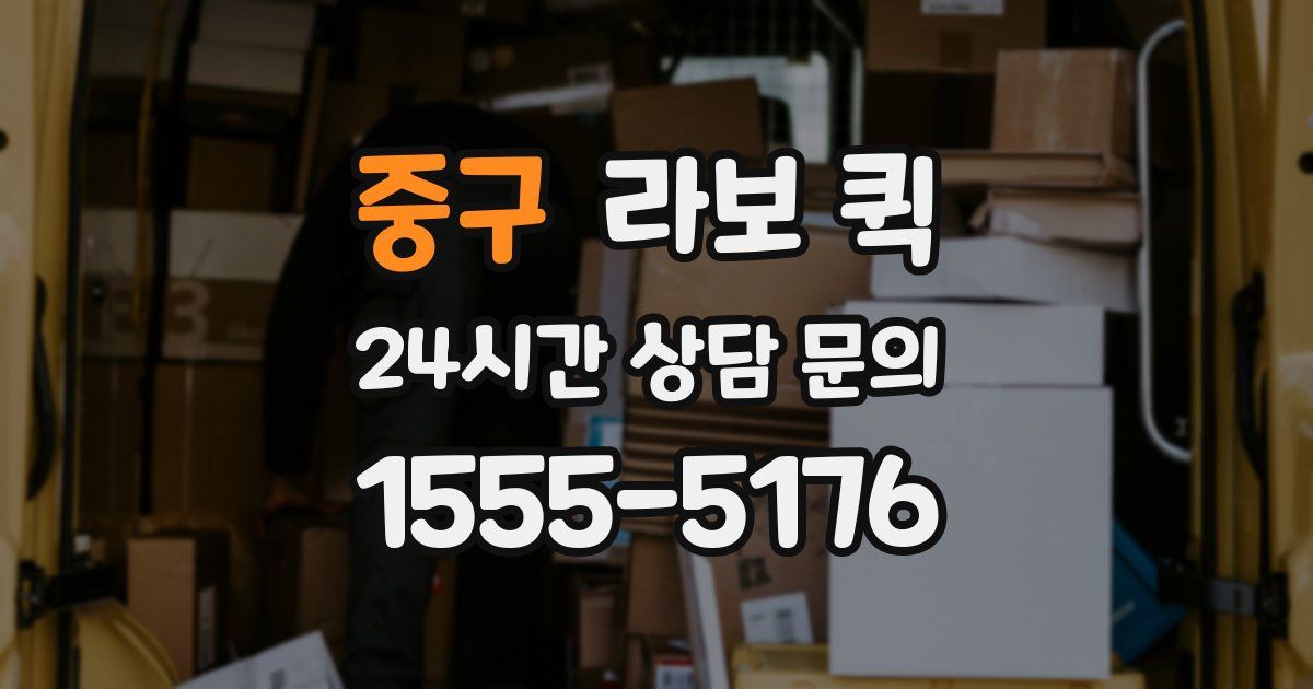 중구 라보 퀵
