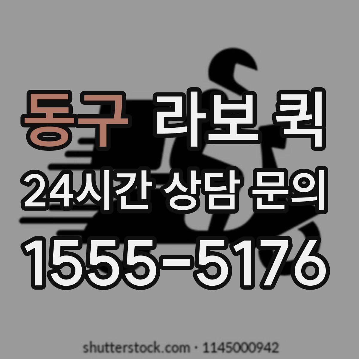 동구 라보 퀵 문의할 때 꼭 물어볼 항목