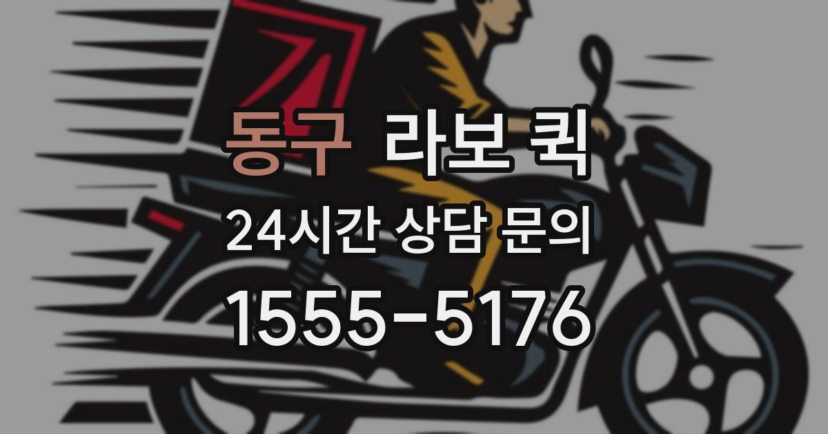 동구 라보 퀵