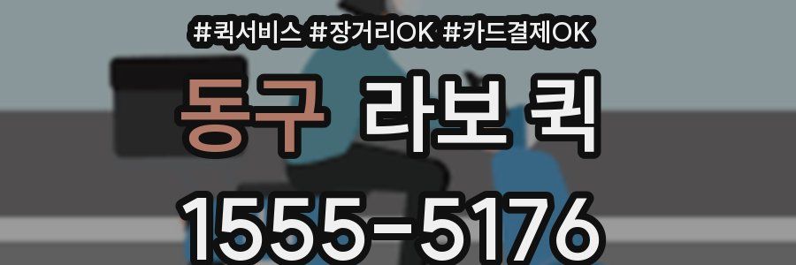 동구 라보 퀵
