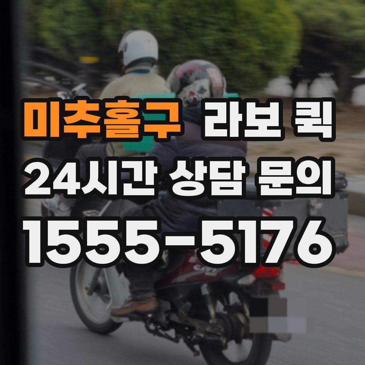 미추홀구 라보 퀵 운행 전 준비해야 할 것