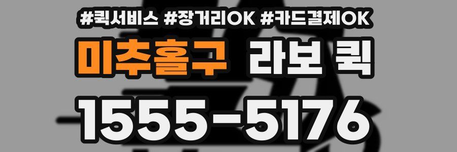 미추홀구 라보 퀵