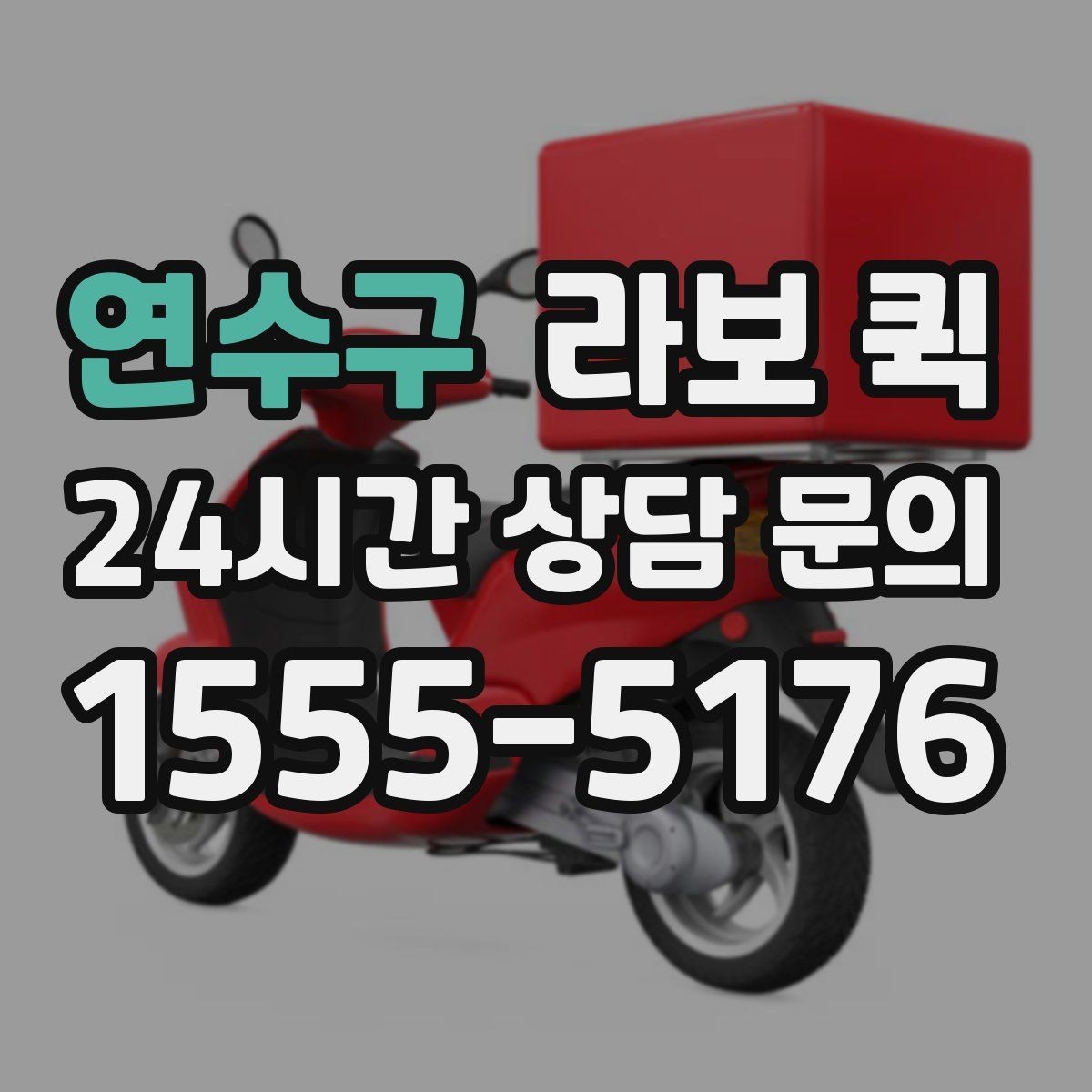 연수구 라보 퀵 비교 시 놓치기 쉬운 포인트