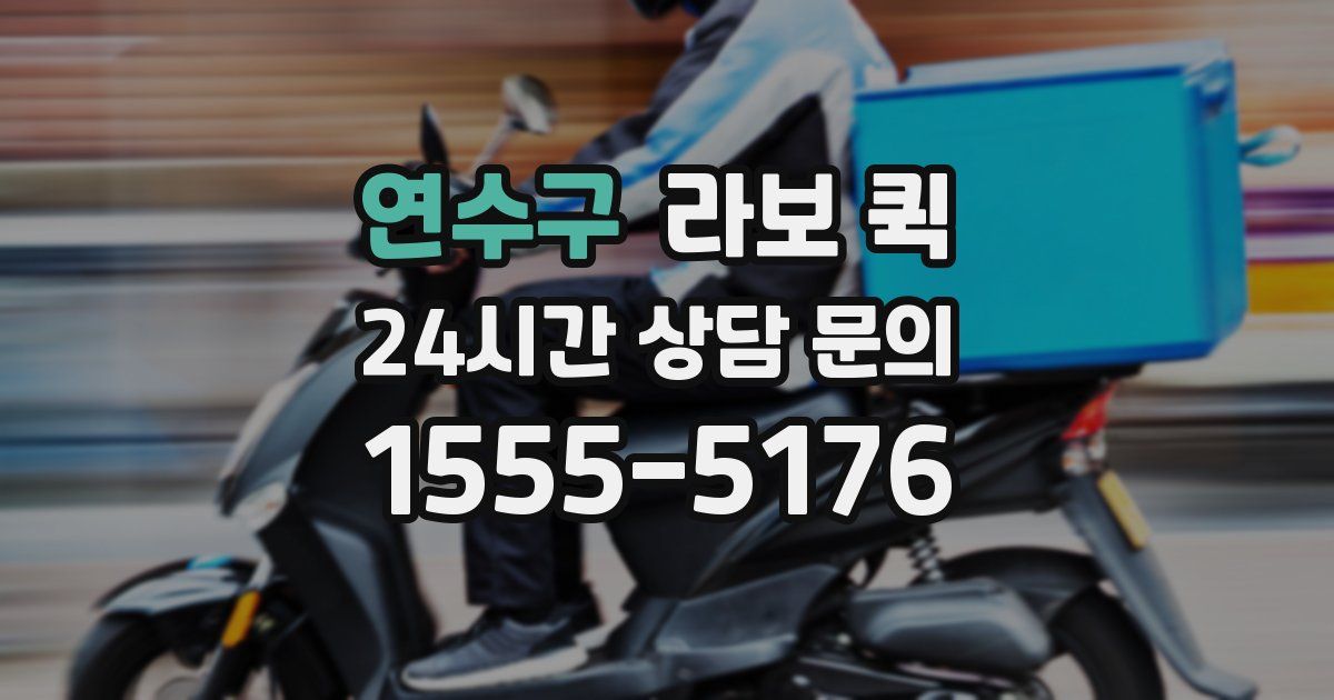 연수구 라보 퀵