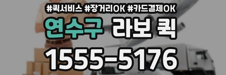 연수구 라보 퀵