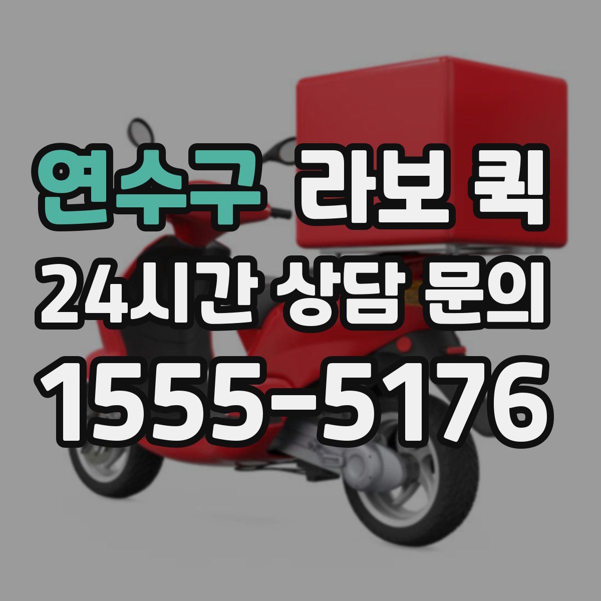 연수구 라보 퀵