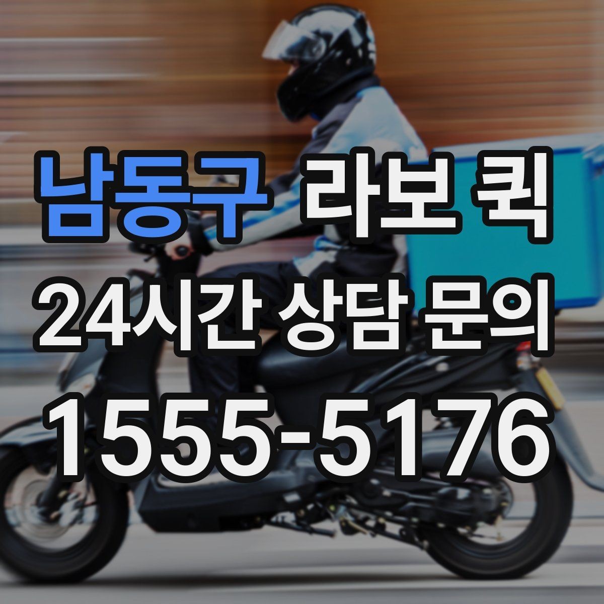 남동구 라보 퀵 문의 전 미리 알아두면 좋은 점