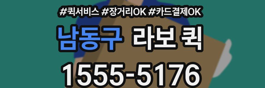 남동구 라보 퀵