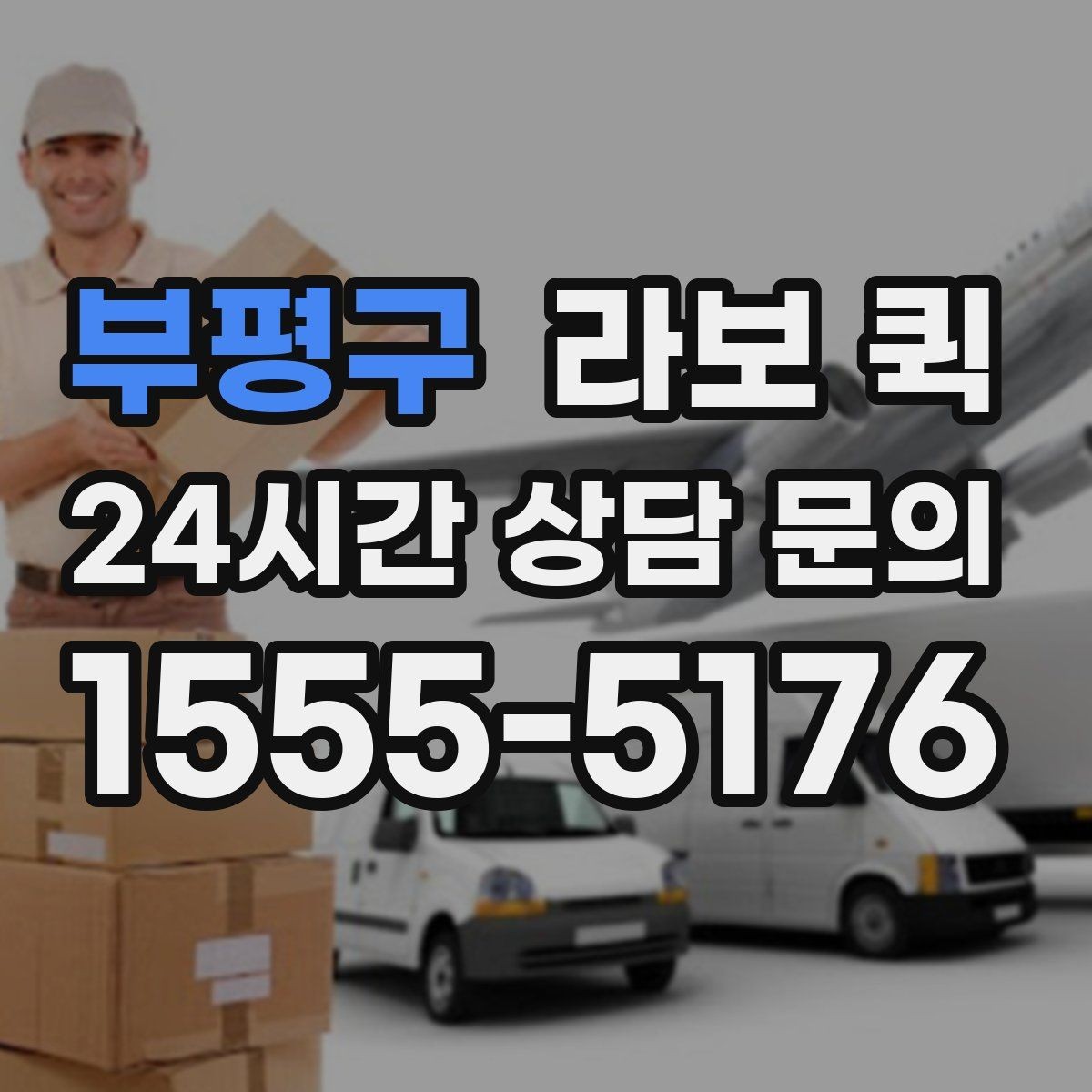 부평구 라보 퀵 설치와 준비를 한 번에 보기