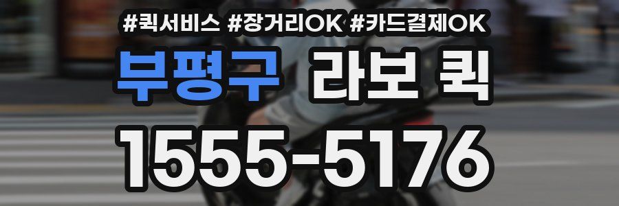 부평구 라보 퀵