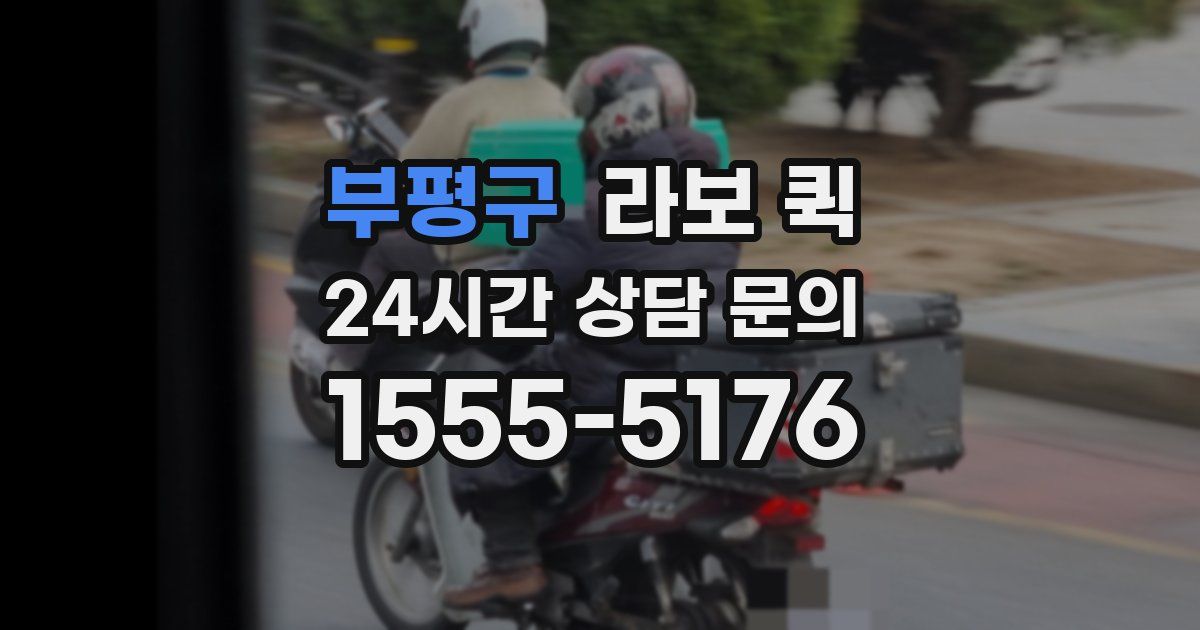 부평구 라보 퀵