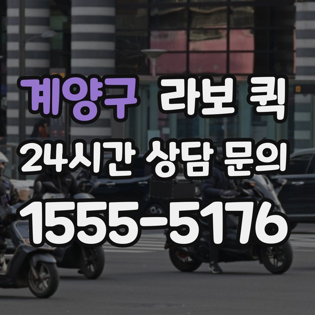 계양구 라보 퀵 관련 기본 용어 쉽게 정리
