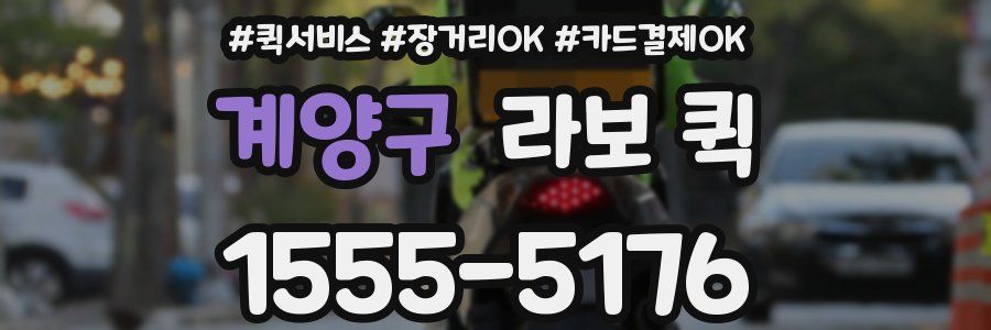 계양구 라보 퀵