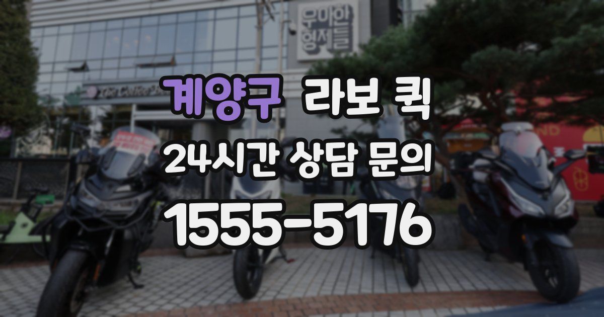 계양구 라보 퀵
