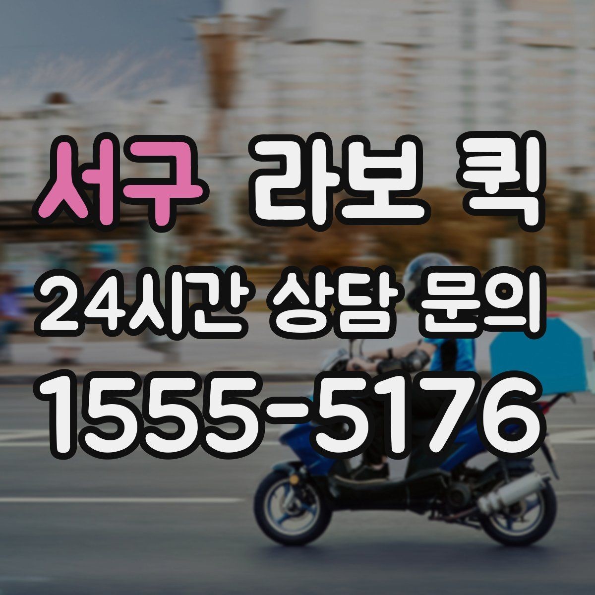 서구 라보 퀵 물품 보호를 위한 포장 팁