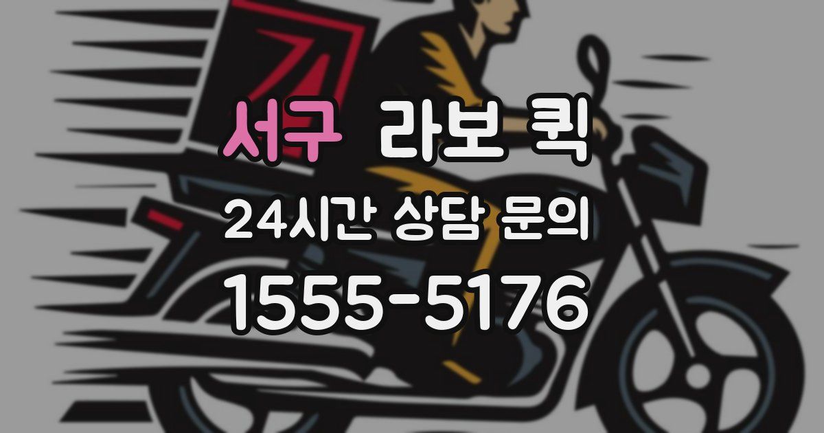 서구 라보 퀵