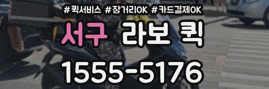 서구 라보 퀵