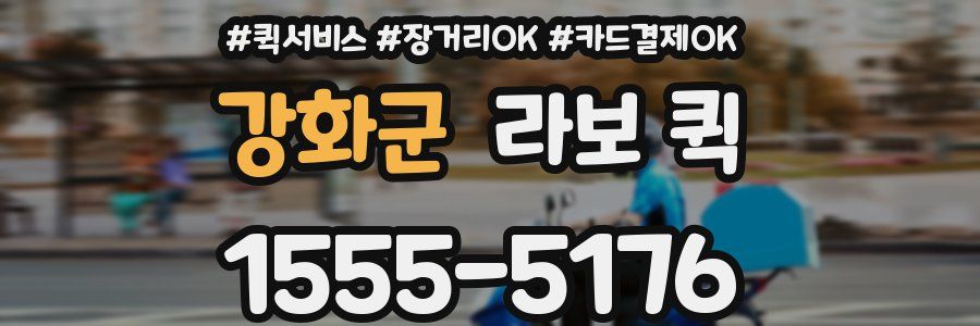 강화군 라보 퀵