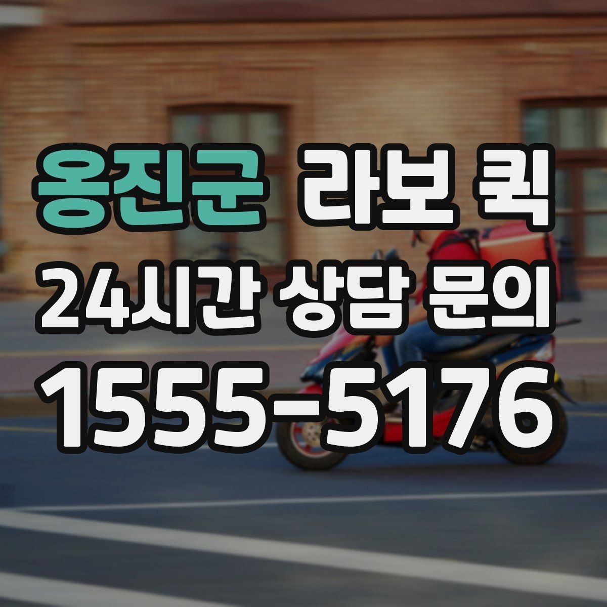 옹진군 라보 퀵 선택에 필요한 실무 정보