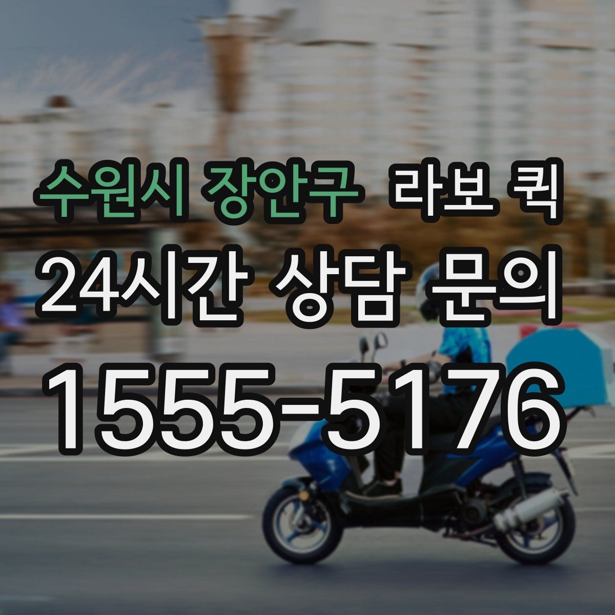 수원시 장안구 라보 퀵 이용 전후로 살펴볼 절차