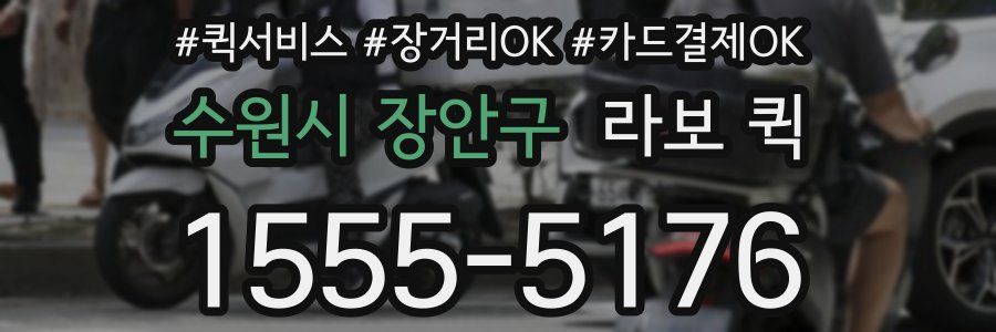수원시 장안구 라보 퀵