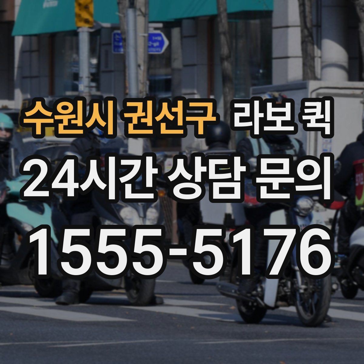 수원시 권선구 라보 퀵 비용 확인 시 자주 보는 항목