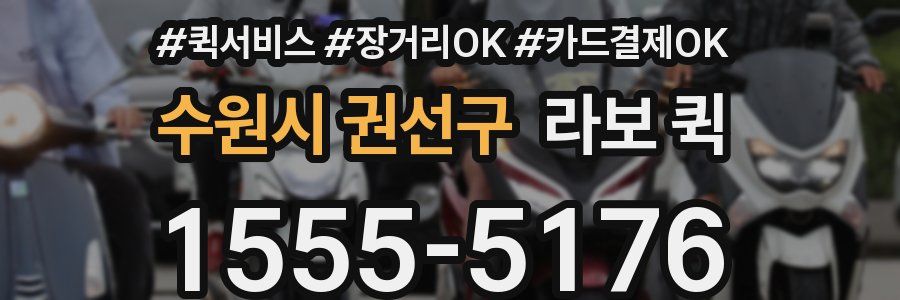 수원시 권선구 라보 퀵