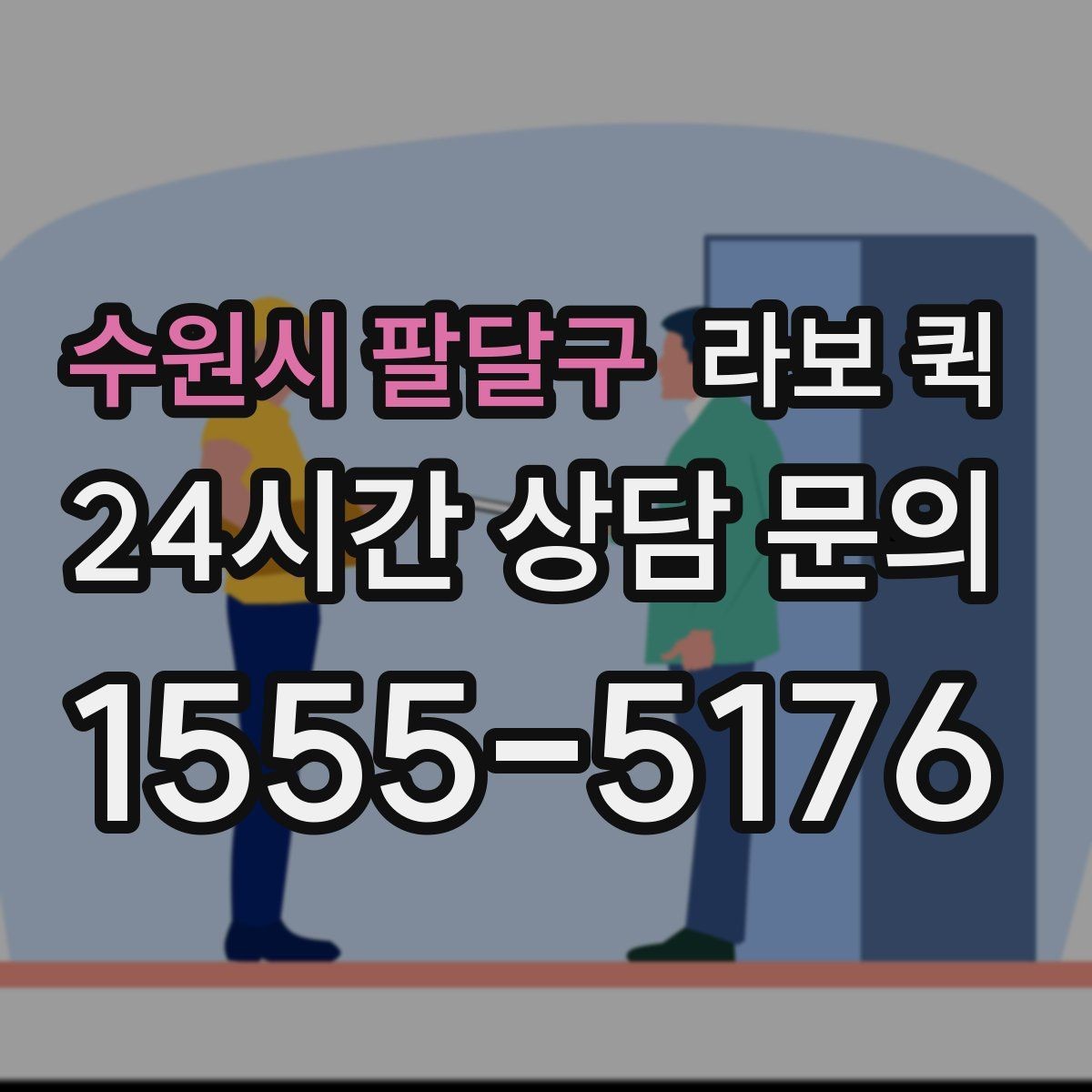 수원시 팔달구 라보 퀵 도입을 고려할 때 확인할 부분