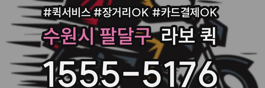 수원시 팔달구 라보 퀵