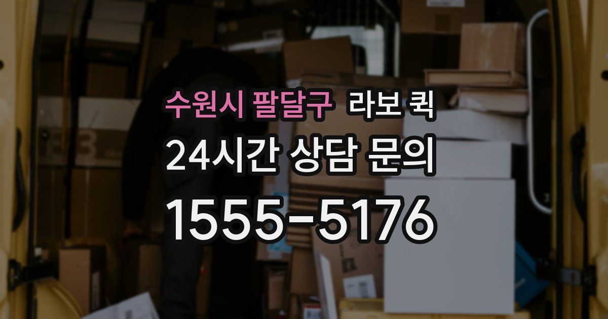 수원시 팔달구 라보 퀵